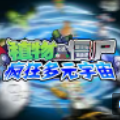 pvz疯狂多元宇宙正版