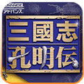 三国志孔明传手机版