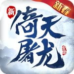 倚天屠龙记手游 v1.7.13安卓版