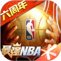 最强NBA无限内购版 v.1.47.581中文版