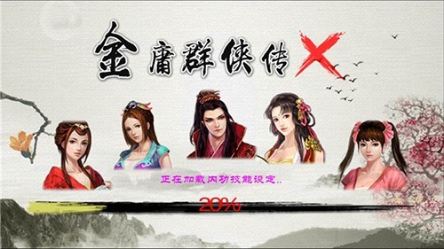 汉家松鼠金庸群侠传x免费版 v.1.1.0.62