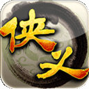 侠义官方版本(武侠手游) v1.0.550001 安卓版