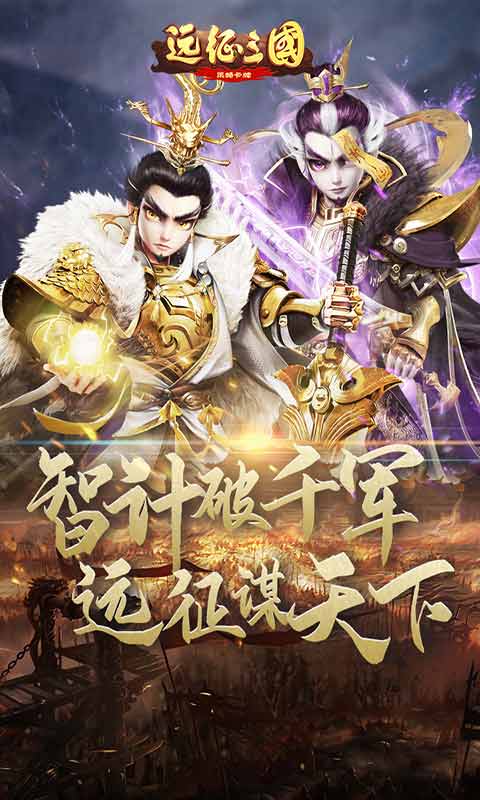 远征三国最新版1