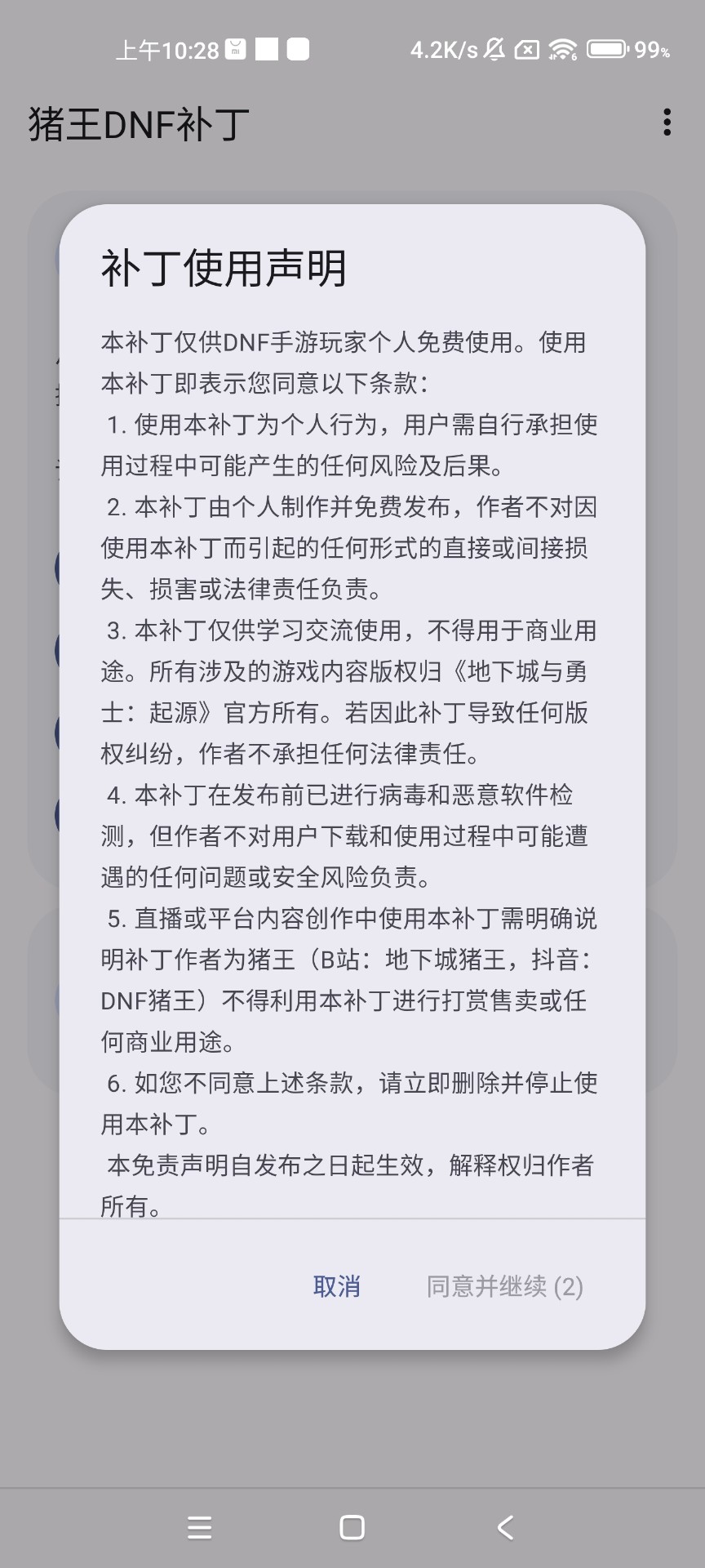 DNF手游反和谐补丁2