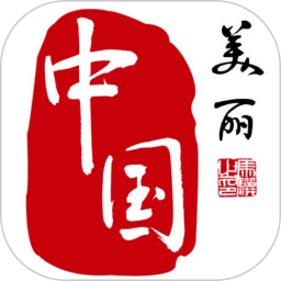 美丽中国APP